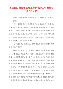 在全县打击传销创建无传销城市工作安排会议上的讲话