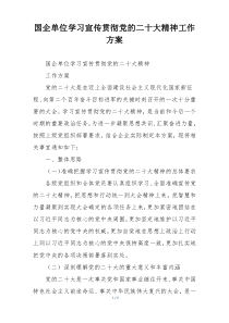 国企单位学习宣传贯彻党的二十大精神工作方案