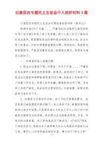 以案促改专题民主生活会个人剖析材料3篇