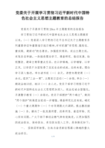 党委关于开展学习贯彻习近平新时代中国特色社会主义思想主题教育的总结报告