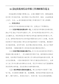 调研报告纪检监察信访举报工作调研报告范文