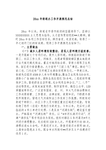 20XX年街道办工作开展情况总结