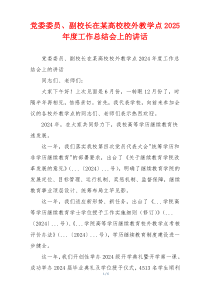 党委委员、副校长在某高校校外教学点2025年度工作总结会上的讲话