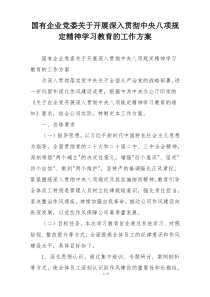 国有企业党委关于开展深入贯彻中央八项规定精神学习教育的工作方案