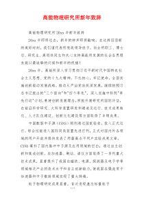 高能物理研究所新年致辞