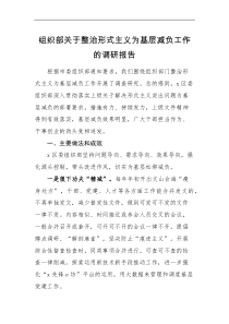 调研报告组织部关于整治形式主义为基层减负工作的调研报告