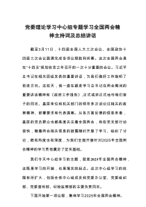 党委理论学习中心组专题学习全国两会精神主持词及总结讲话