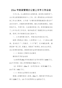 20XX年财政管理办公室上半年工作总结