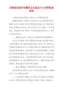 以案促改促治专题民主生活会个人对照检查材料