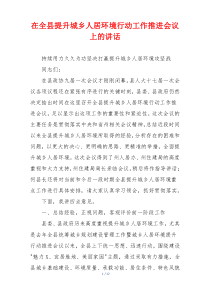 在全县提升城乡人居环境行动工作推进会议上的讲话