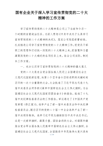 国有企业关于深入学习宣传贯彻党的二十大精神的工作方案
