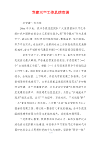 党建三年工作总结市级