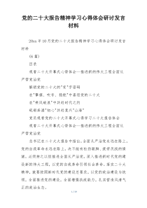 党的二十大报告精神学习心得体会研讨发言材料