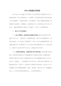 20XX年金融工作总结