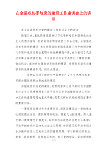 在全县政协系统党的建设工作座谈会上的讲话