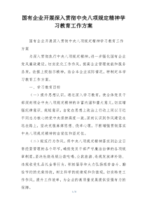 国有企业开展深入贯彻中央八项规定精神学习教育工作方案