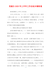 党建办2025年上半年工作总结乡镇街道