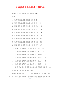以案促改民主生活会材料汇集