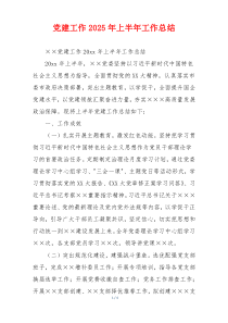 党建工作2025年上半年工作总结