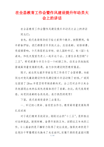 在全县教育工作会暨作风建设提升年动员大会上的讲话
