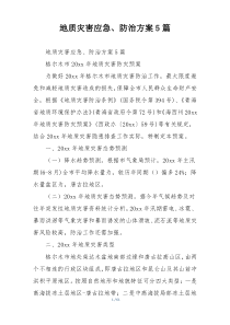 地质灾害应急、防治方案5篇