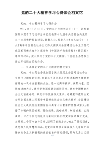 党的二十大精神学习心得体会档案馆