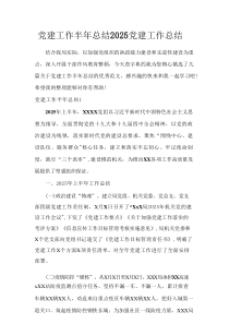 党建工作半年总结2025 党建工作总结2025