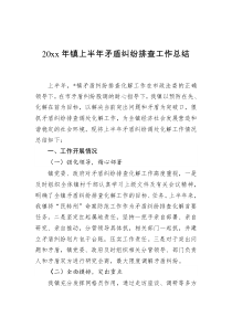 20XX年镇上半年矛盾纠纷排查工作总结