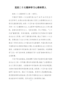 党的二十大精神学习心得林草人