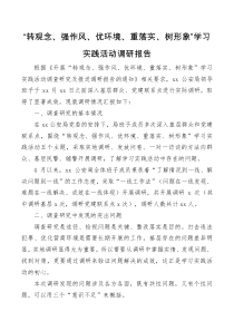 转观念强作风优环境重落实树形象学习实践活动调研报告