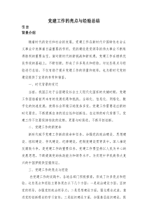 党建工作的亮点与经验总结