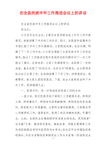 在全县民政半年工作推进会议上的讲话