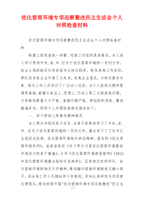 优化营商环境专项巡察整改民主生活会个人对照检查材料