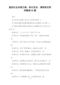基层社会治理方案、研讨发言、调研报告资料整理20篇