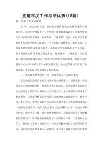 党建年度工作总结优秀（18篇）