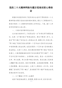 党的二十大精神网络专题示范培训班心得体会