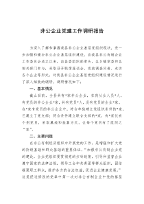 非公企业党建工作调研报告