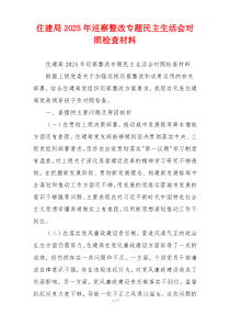 住建局2025年巡察整改专题民主生活会对照检查材料