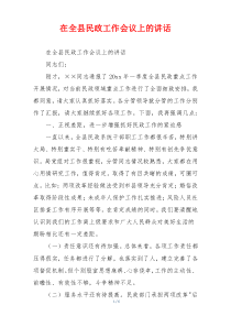 在全县民政工作会议上的讲话