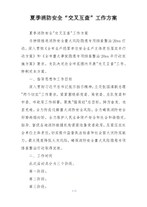 夏季消防安全“交叉互查”工作方案