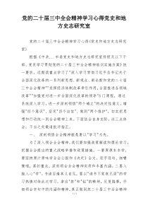 党的二十届三中全会精神学习心得党史和地方史志研究室