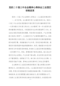 党的二十届三中全会精神心得体会工业园区体制改革