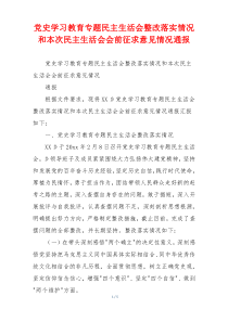 党史学习教育专题民主生活会整改落实情况和本次民主生活会会前征求意见情况通报