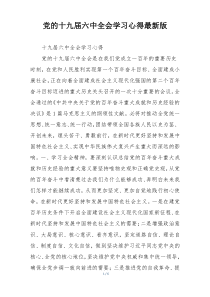 党的十九届六中全会学习心得最新版