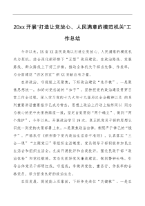 20XX开展打造让党放心人民满意的模范机关工作总结