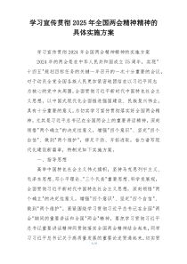 学习宣传贯彻2025年全国两会精神精神的具体实施方案