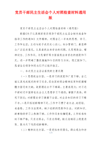 党员干部民主生活会个人对照检查材料通用版