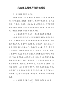 党支部主题教育阶段性总结