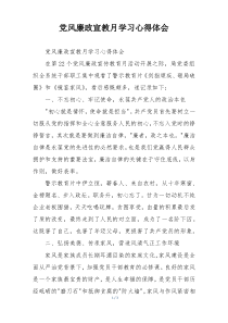 党风廉政宣教月学习心得体会