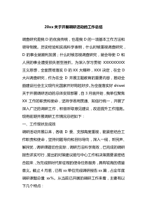 20XX开展调研活动的工作总结